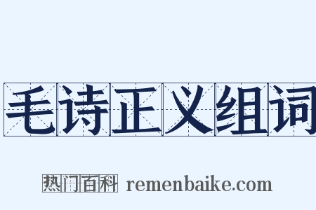 毛诗正义组词是什么意思的图片